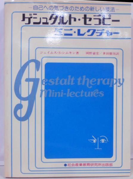 【中古】ゲシュタルト・セラピー : ミニ・レクチャー :自己への気づきのための新しい技法／ジェームス・S・シムキン著 ; 岡野嘉宏， 多田徹佑訳／社会産業教育研究所
