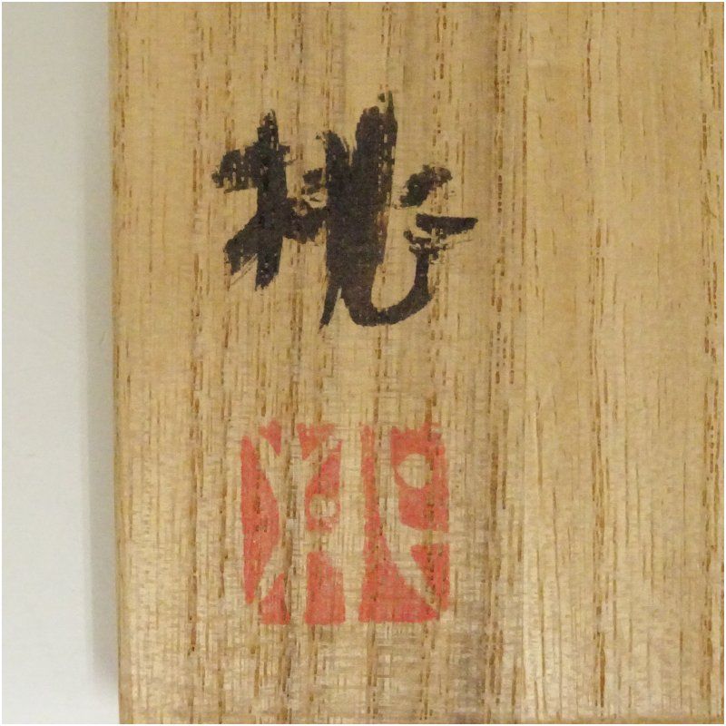 桃山窯 大橋桃之輔造 鼠志野ぐい呑（共箱） ぐい呑み ぐい飲み おしゃれ