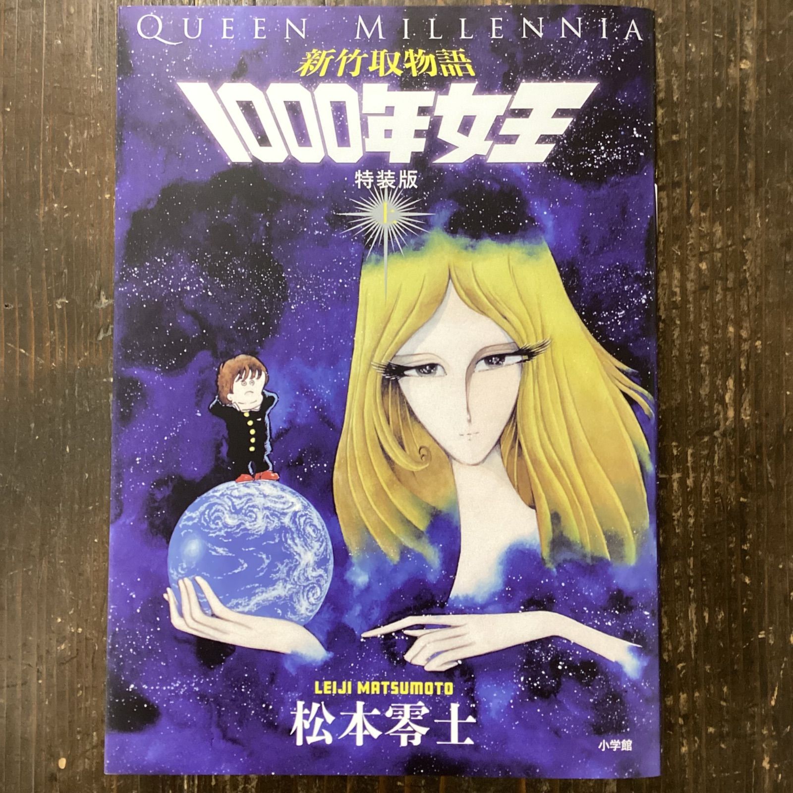 新竹取物語 1000年女王 特装版 上下巻+イラスト集付き限定セット 