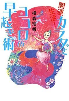 【中古】開運生活!カラダとココロの早起き術 (ブルーム・ブックス)