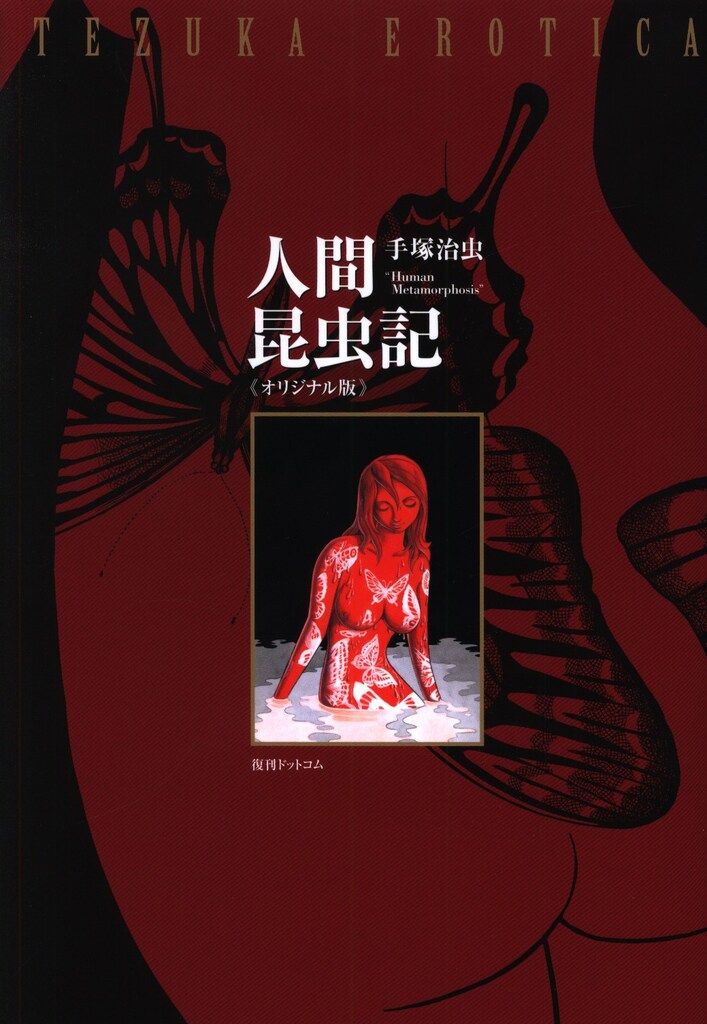 5□人間昆虫記 ≪オリジナル版≫ コミック/復刊ドットコム