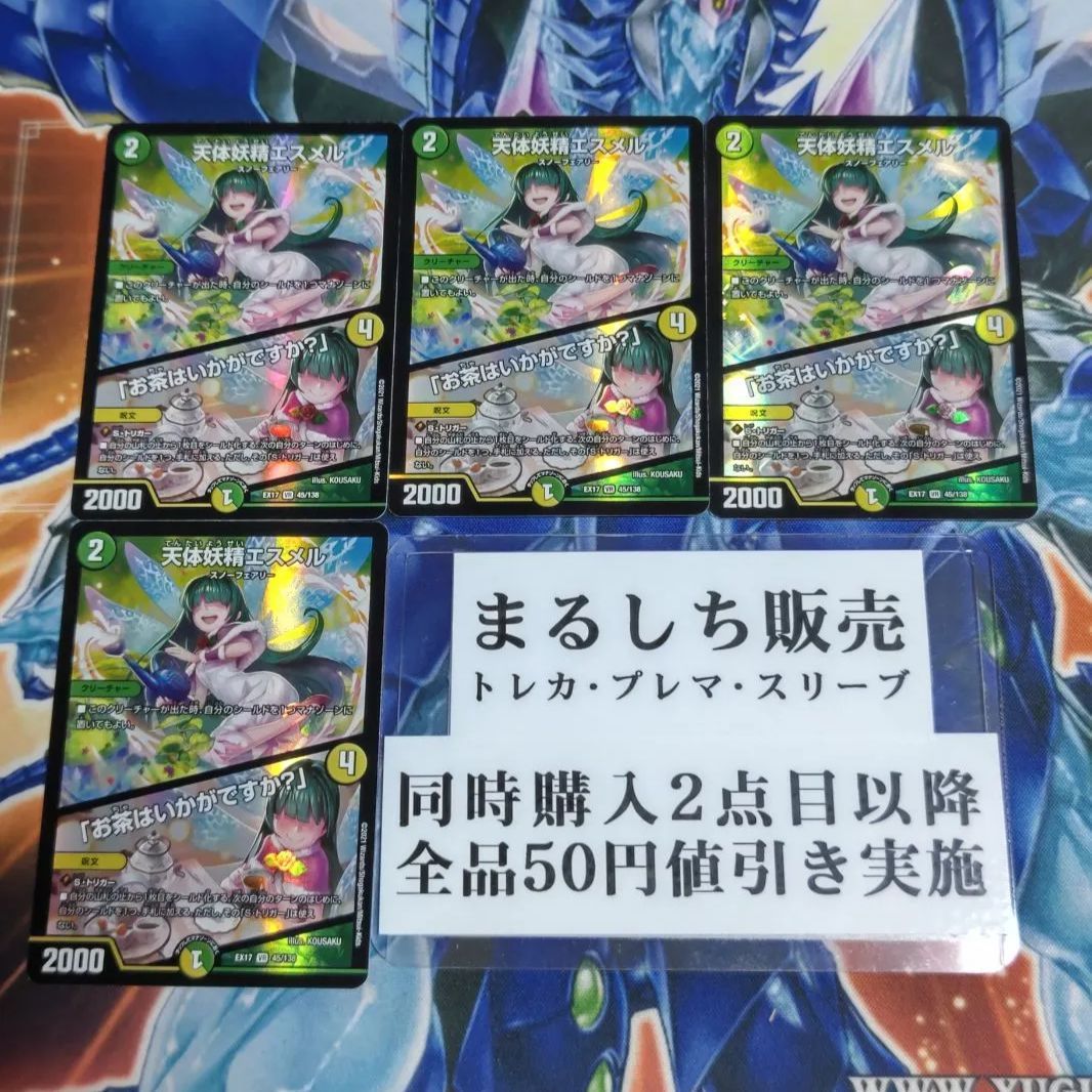DMEX17（無印）天体妖精エスメル 4枚セット（在庫11枚）まるしち