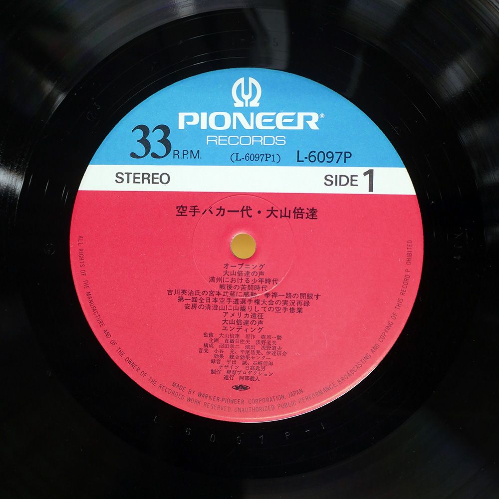 帯付き 国内盤 大山倍達/空手バカ一代/PIONEER L6097P LP - メルカリ
