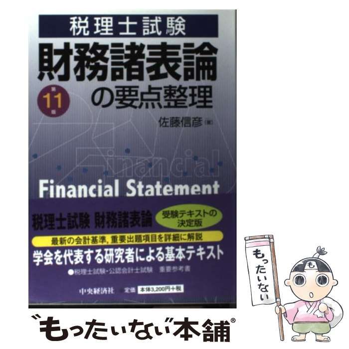 中古】 財務諸表論の要点整理 税理士試験 第11版 / 佐藤信彦 / 中央経済社 - メルカリ