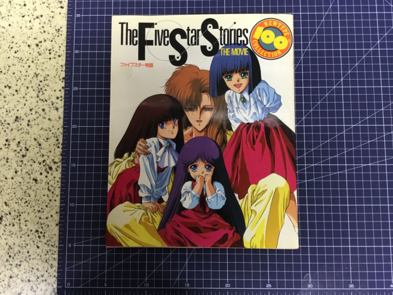 角川書店 NEWTYPE100%COLLECTION 14 劇場版ファイブスター物語