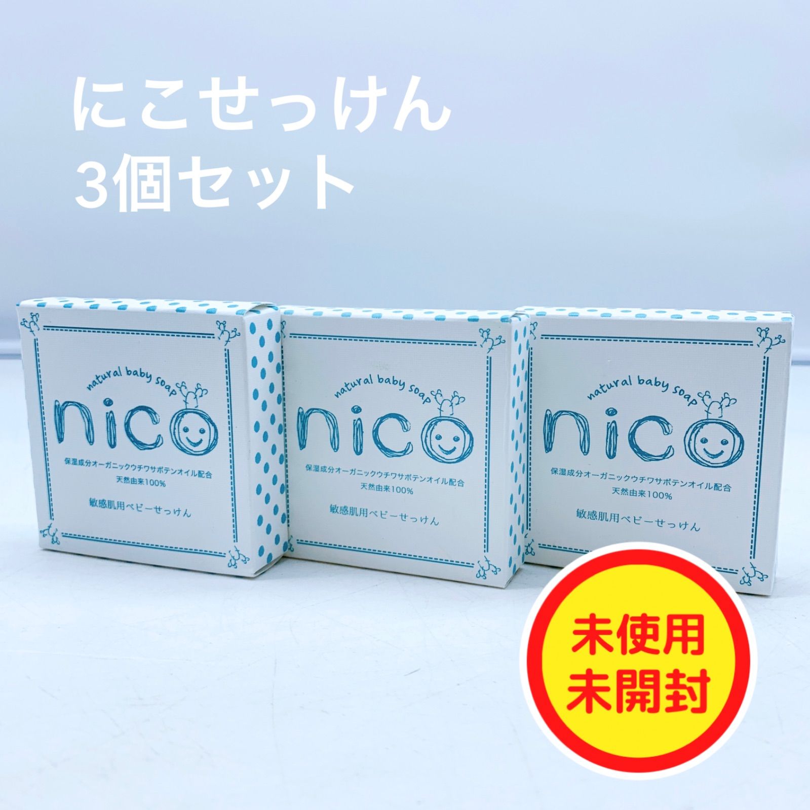 最安値 nico石鹸2個セット NICO石鹸 2点セット 新品未開封 新品未使用 