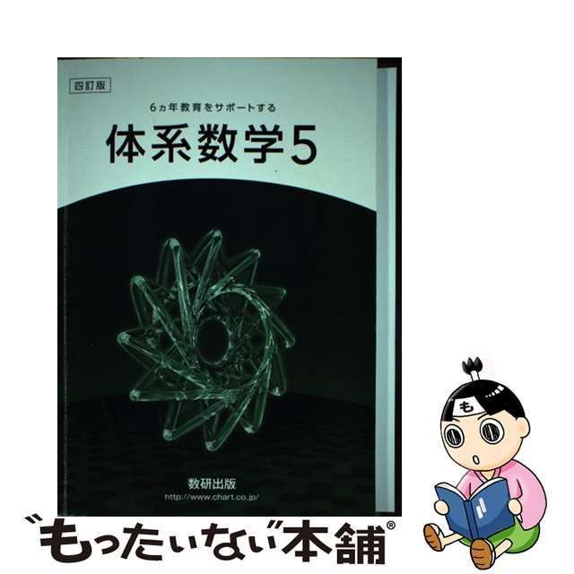 中古】 体系数学5 6ヵ年教育をサポートする 4訂版 / 岡部恒治 北島茂樹