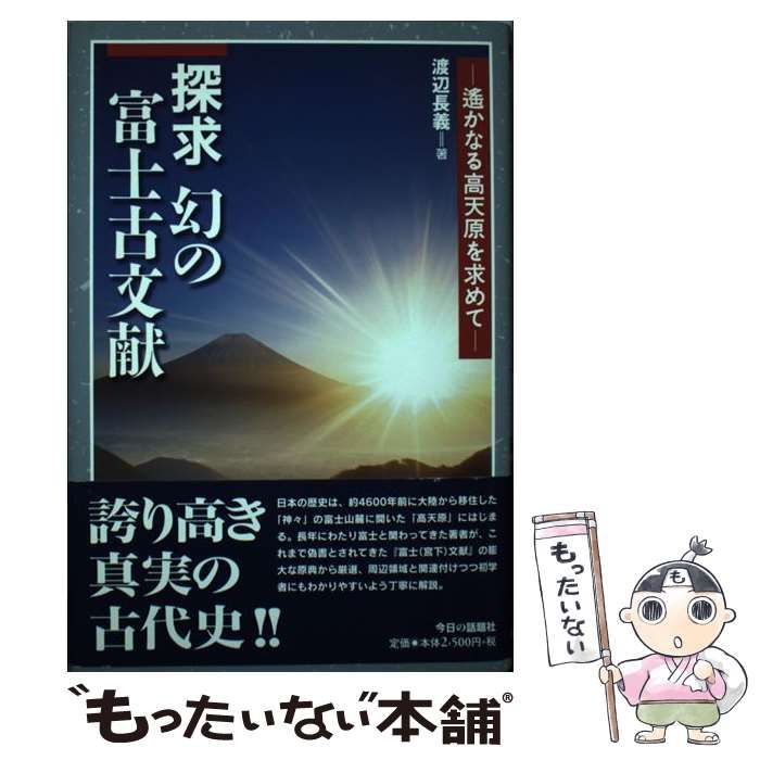 【中古】 探求 幻の富士古文献 遙かなる高天原を求めて / 渡辺 長義 / 今日の話題社
