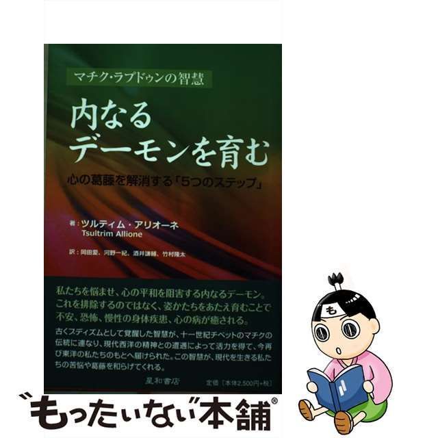 中古】 内なるデーモンを育む 心の葛藤を解消する「5つのステップ