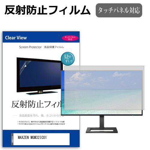 MAXZEN MGM32IC01 [31.5インチ] 保護 フィルム カバー シート 反射防止 ノングレア 液晶保護フィルム メール便送料無料