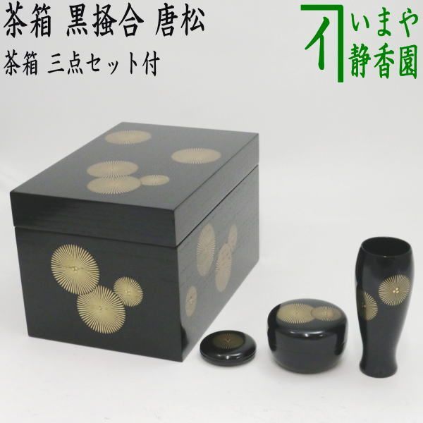 茶器/茶道具 茶箱】 利休茶箱 黒掻合 唐松 三点セット付き （柿合わせ・柿合せ・柿合・掻き合せ・掻き合わせ・掻合わせ・掻合せ） - メルカリ