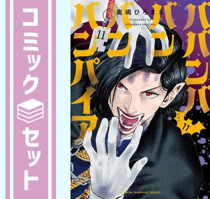 セット ババンババンバンバンパイア コミック 1-11巻セット 奥嶋ひろまさ