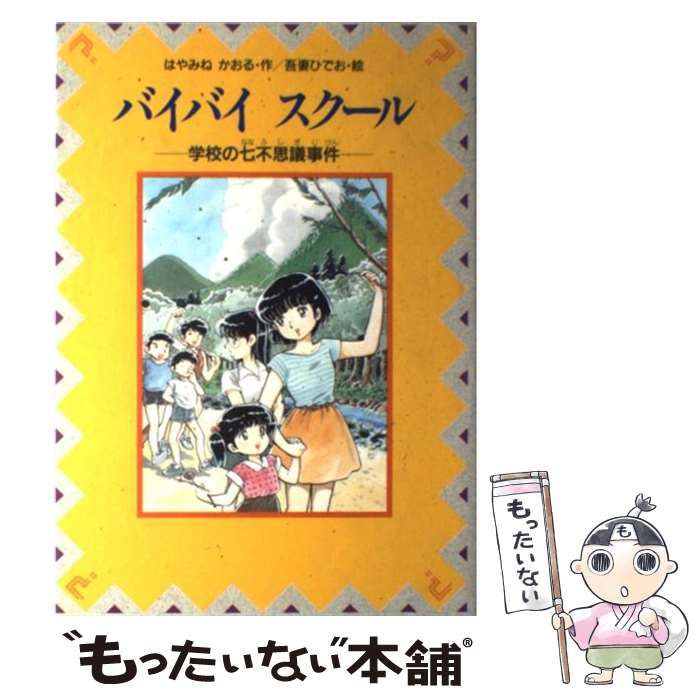 【中古】 バイバイ　スクール 学校の七不思議事件/講談社/はやみねかおる Amazon.co.jp: バイバイスクール: 学校の七不思議事件 (わくわく