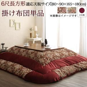 こたつ こたつ布団 おしゃれ ゴブラン織 花柄国産こたつ布団 こたつ用掛け布団単品 6尺長方形(90×180cm)天板対応