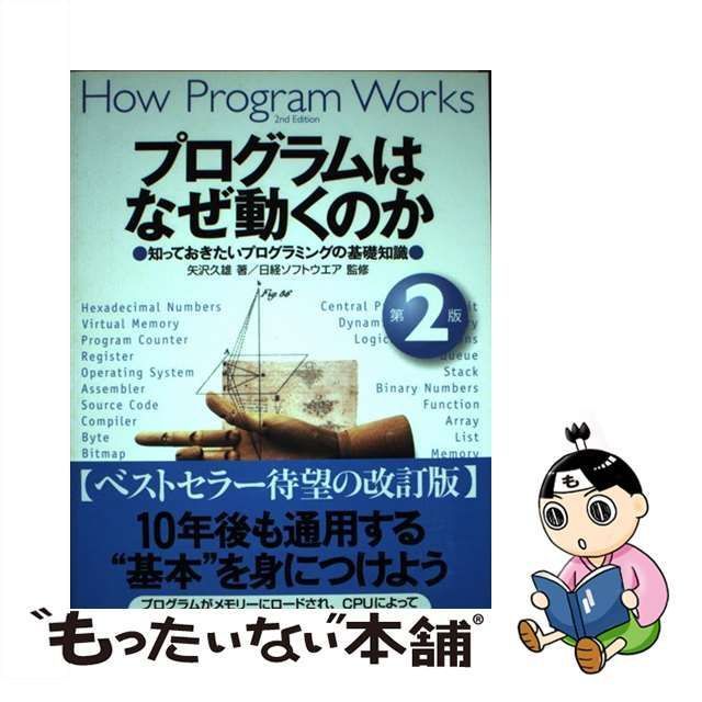 コンピュータはなぜ動くのか 知っておきたいハードウエア&ソフトウエア