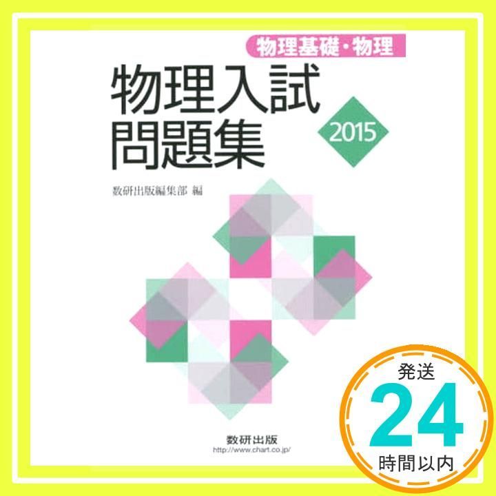 2015 物理入試問題集?物理基礎・物理 [Jul 08， 2015] 数研出版