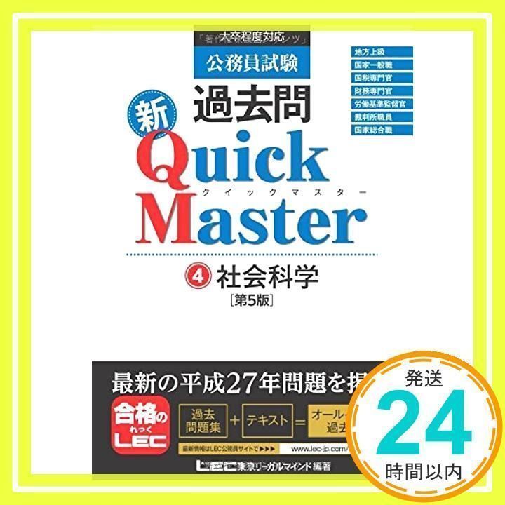 公務員試験 過去問新クイックマスター 社会科学 u003c第5版u003e [単行本] [Oct 08