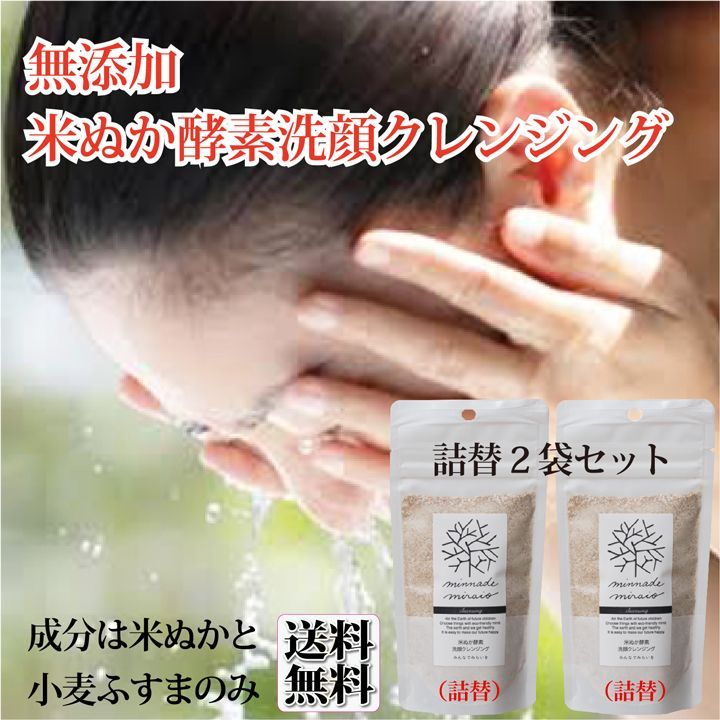 クリーム２個乳液2本クレンジング2本 詰替 米ぬか酵素 洗顔クレンジング 米ぬか 洗顔 70gX2袋 みんなで