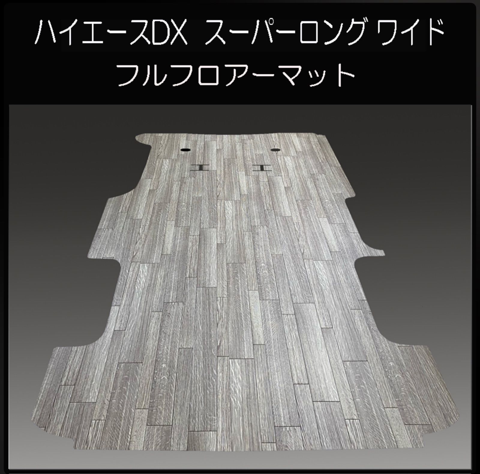 ☆ハイエース DXスーパーロング ワイド用フルフロアーマット