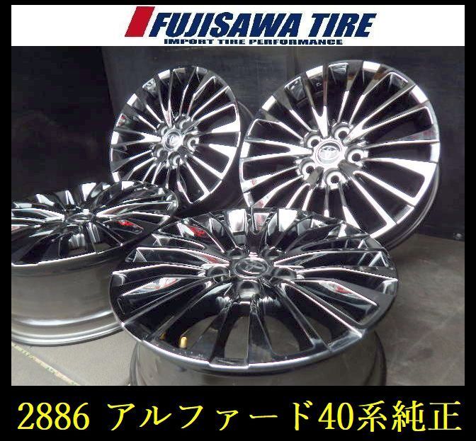 2886 A▲送料無料▲トヨタ アルファード40系 純正 エグゼクティブラウンジ▲17x6.5J 5穴 PCD120 40▲4本