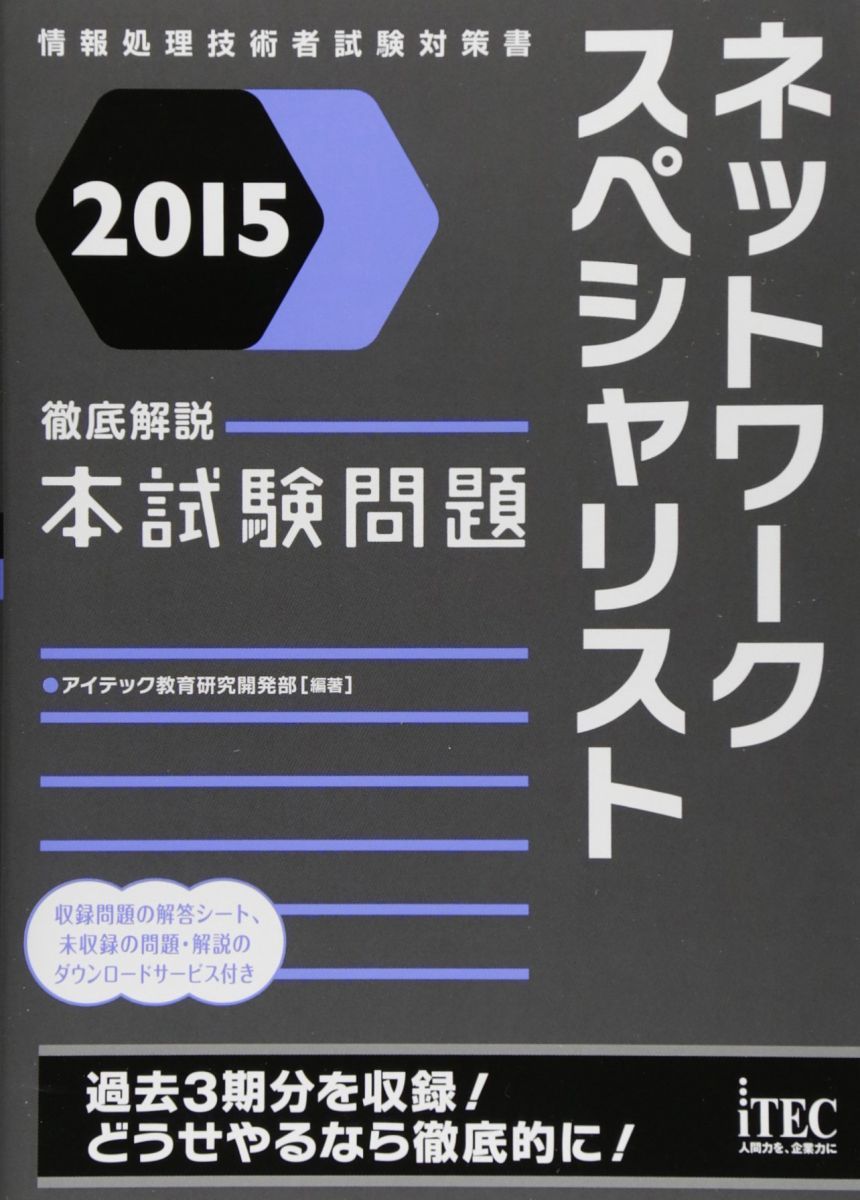 2015 徹底解説ネットワークスペシャリスト本試験問題 (本試験