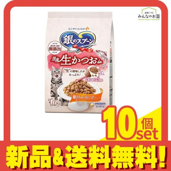 銀のスプーン 猫用 国産生かつおin 鶏ささみと海の幸ブレンド 1.05kg 10個セット