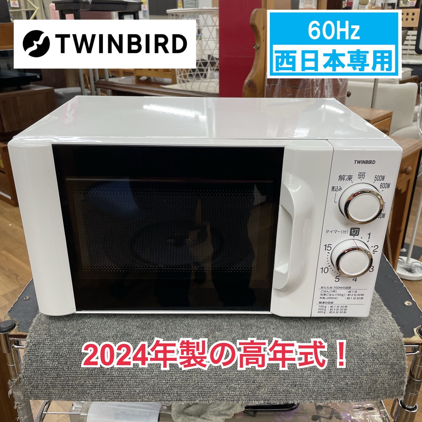 2024式電子レンジ ツインバード