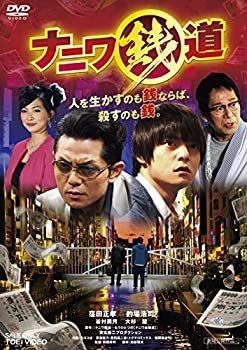 【】(非常に良い)ナニワ銭道 [DVD]