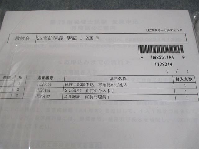 LEC東京リーガルマインド 税理士 簿記論 直前テキスト/問題集1/2 2025年合格目標 未開封/未使用品 計4冊 046M4D LEC東京リーガルマインド 税理士 簿記論 直前テキスト/問題集1/2