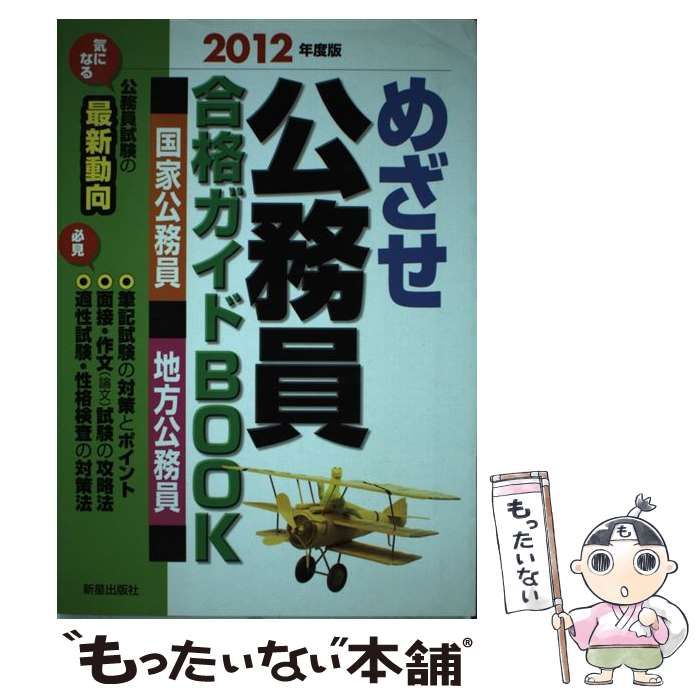 受験研究会著者名カナめざせ公務員合格ガイドＢＯＯＫ 国家公務員 ...