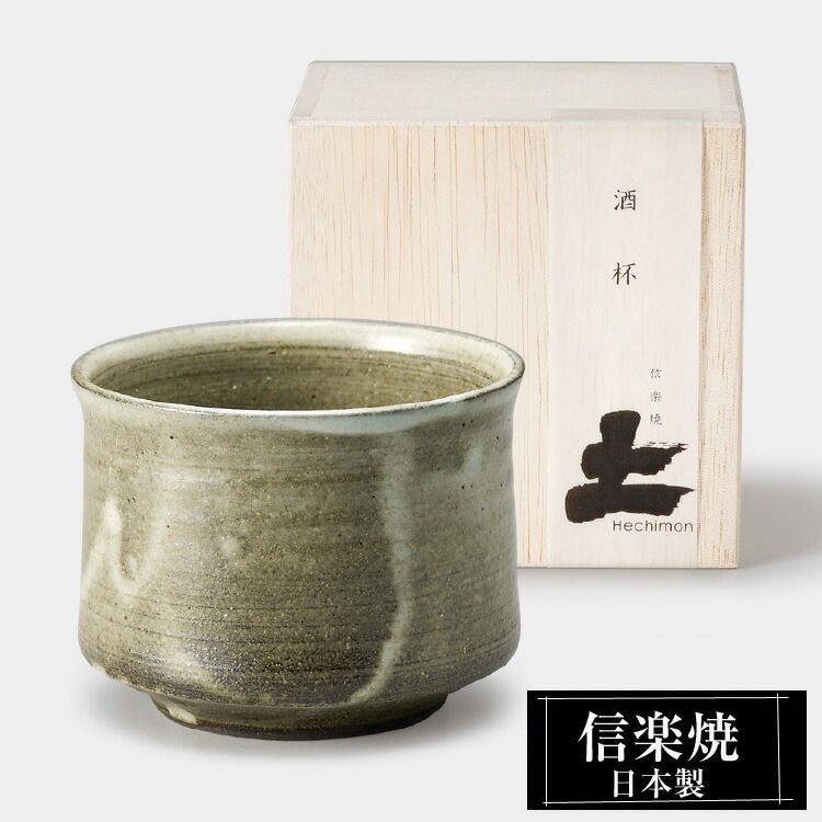 焼酎カップ 陶器 信楽焼 信楽 湯呑み フリーカップ 名品 信楽焼 焼酎 