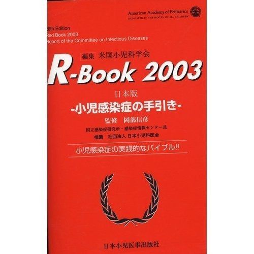R-book 2003: 小児感染症の手引き | 小児感染症の手引き m3電子