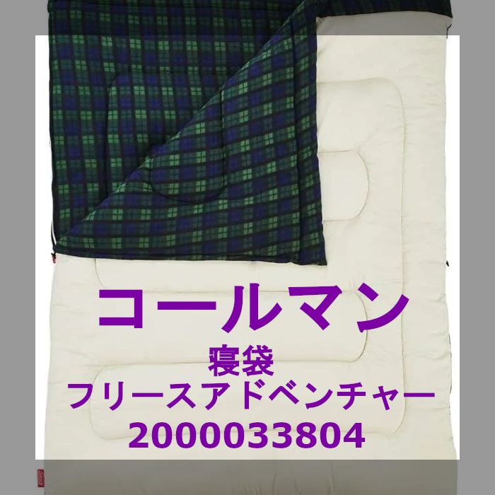 コールマン(Coleman) 寝袋 フリースアドベンチャー C0 使用可能温度0度 