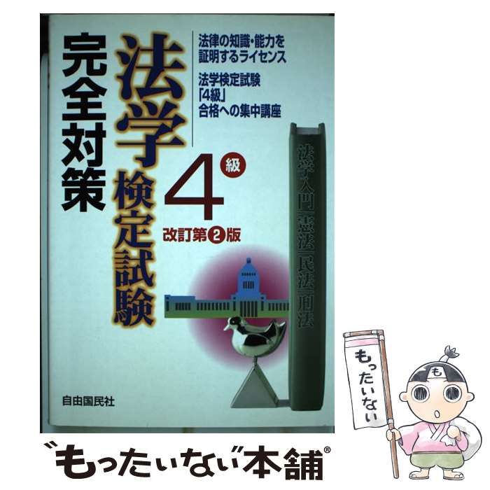 中古】 法学検定試験4級完全対策 改訂第2版 / 加藤春吉 畑中和人 / 自由国民社 - メルカリ