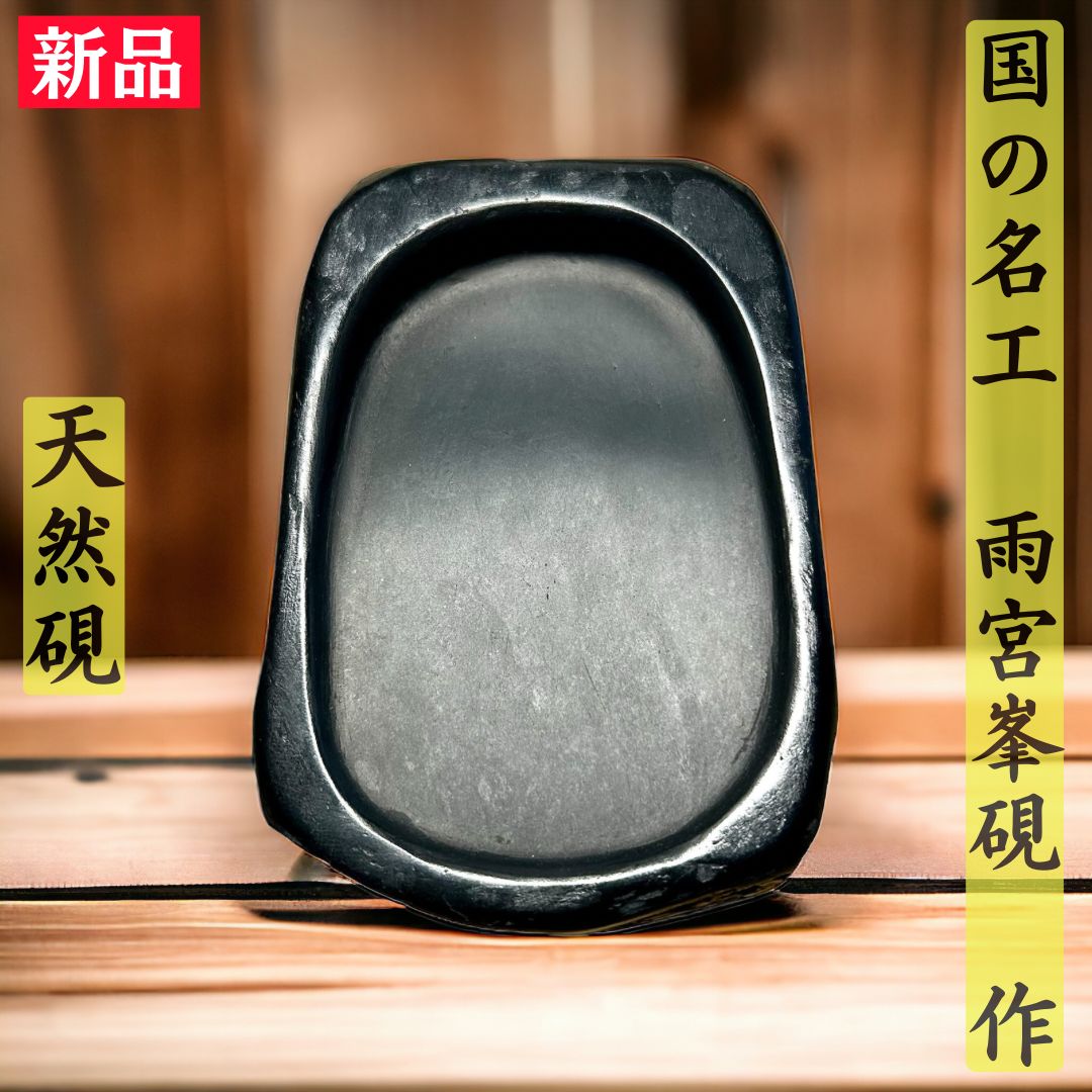 【新品】国の名工 雨宮峯硯作 天然硯No.4