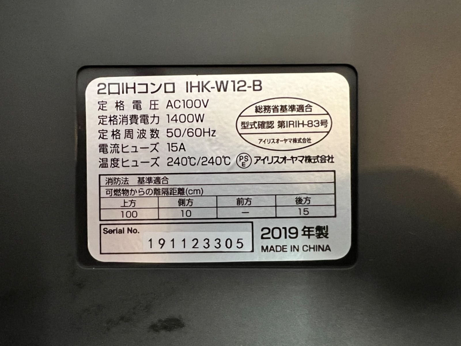 アイリスオーヤマ 2口IHコンロ 2019年製 IHK-W12-B【中古品】 - DHDA