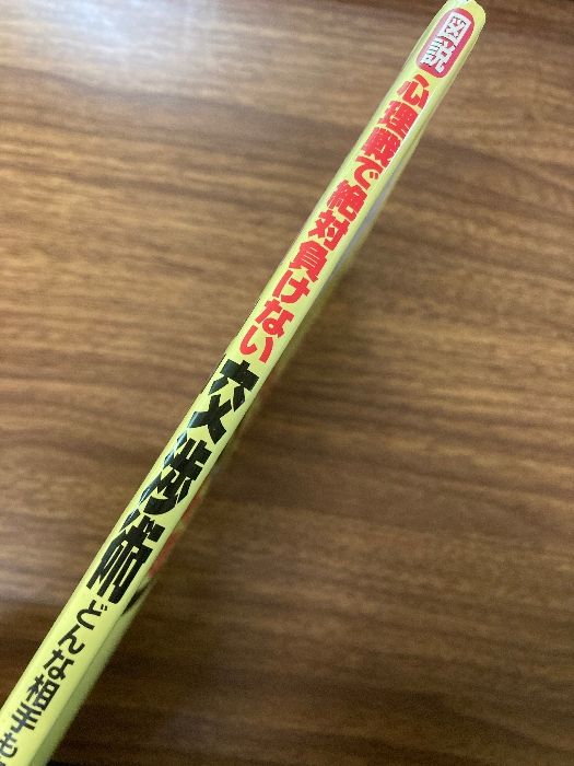 図説心理戦で絶対負けない交渉術: どんな相手も丸め込む48の極意