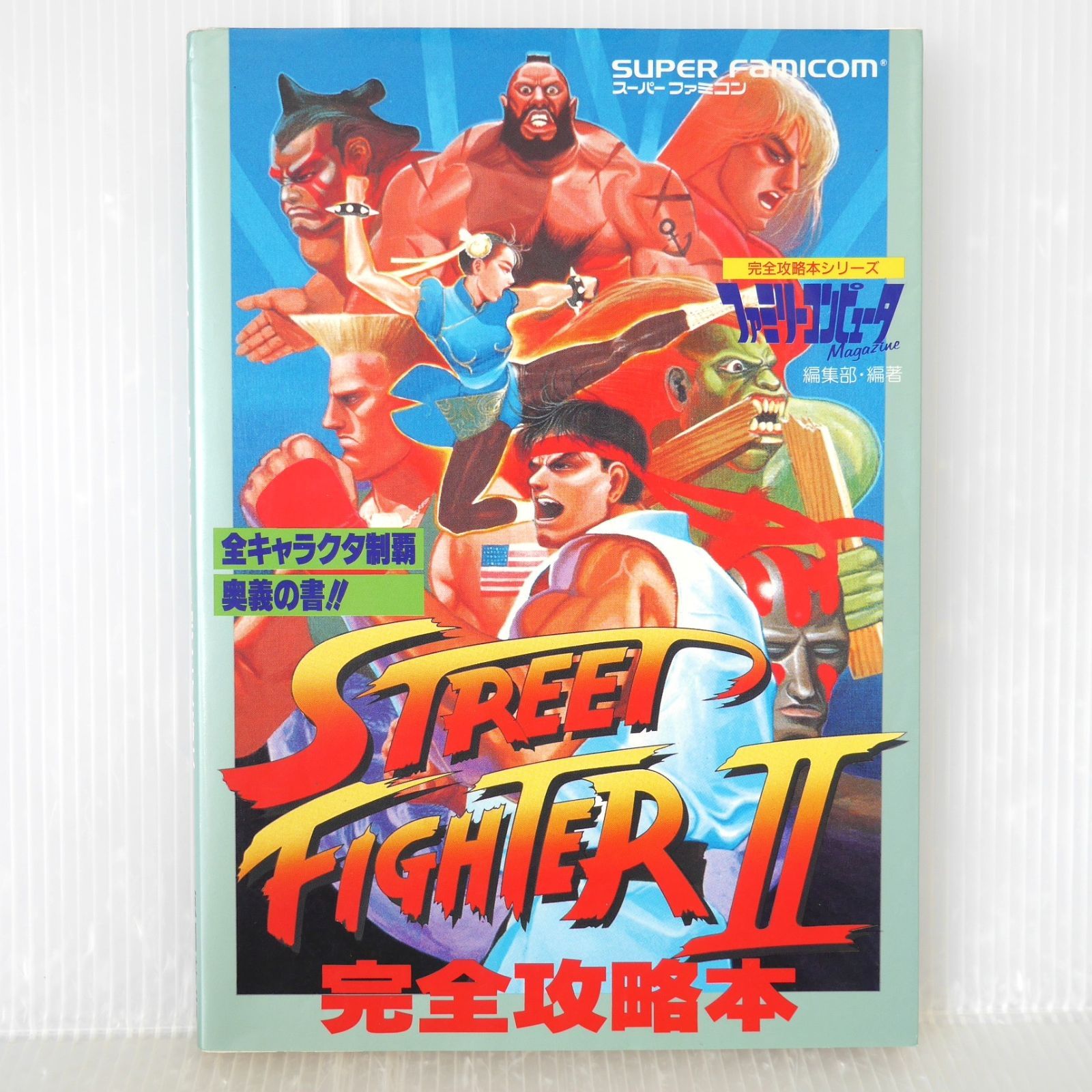 スーパーストリートファイターⅡ 完全攻略本