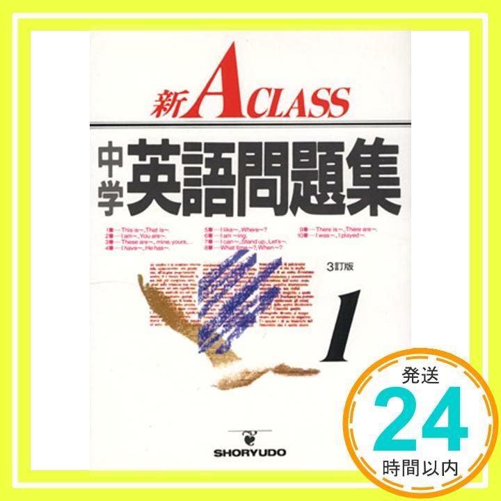 新A class中学英語問題集 1年 中学新Aクラス問題集シリーズ 池田 正雄_02