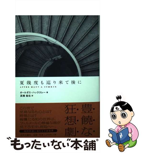 【絶版・貴重】夏幾度も巡り来て後に 夏幾度も巡り来て後に AFTER MANY A SUMMER | オールダス