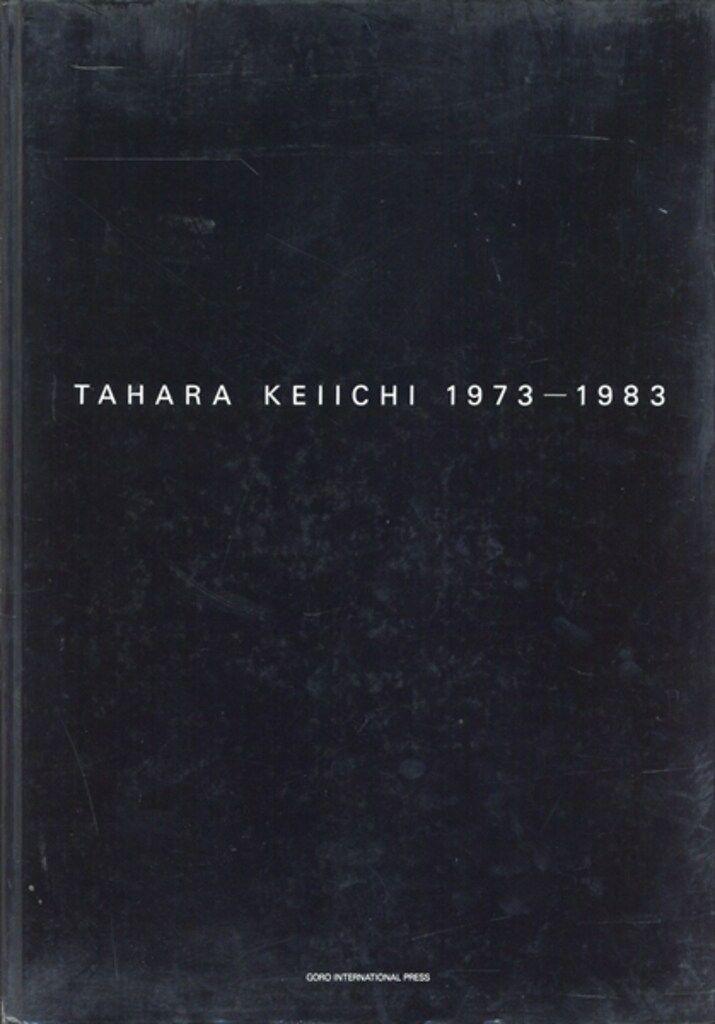 TAHARA KEIICHI 1973-1983 田原桂一写真集』/田原桂一/1984年/ゴロー
