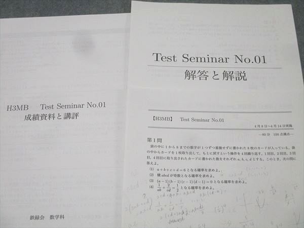 鉄緑会 大阪校 高3理系数学 Test Seminar No.##/No.01～26