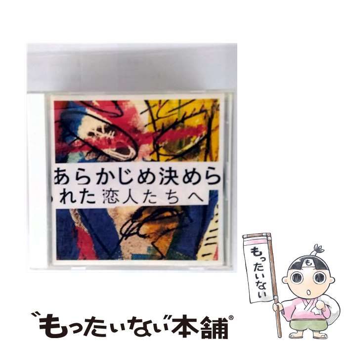 あらかじめ決められた恋人たちへ　CDまとめ売り あらかじめ決められた恋人たちへ「」(CD) 送料無料