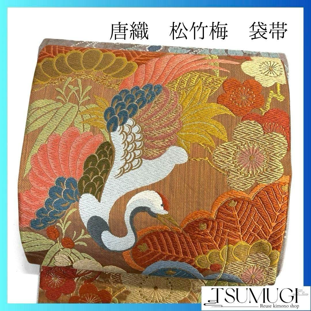 唐織袋帯　鶴に松竹梅 唐織 松竹梅 鶴模様 金糸 袋帯 着物 023a p - メルカリ