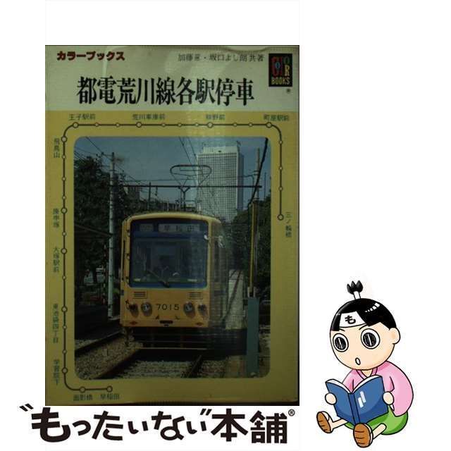 中野ヤフオク! - 保育社カラーブックス『都電荒川線各駅停車』4点... - 鉄道一般