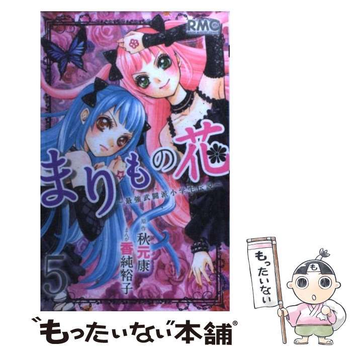 中古】 まりもの花 最強武闘派小学生伝説 5 (りぼんマスコット 