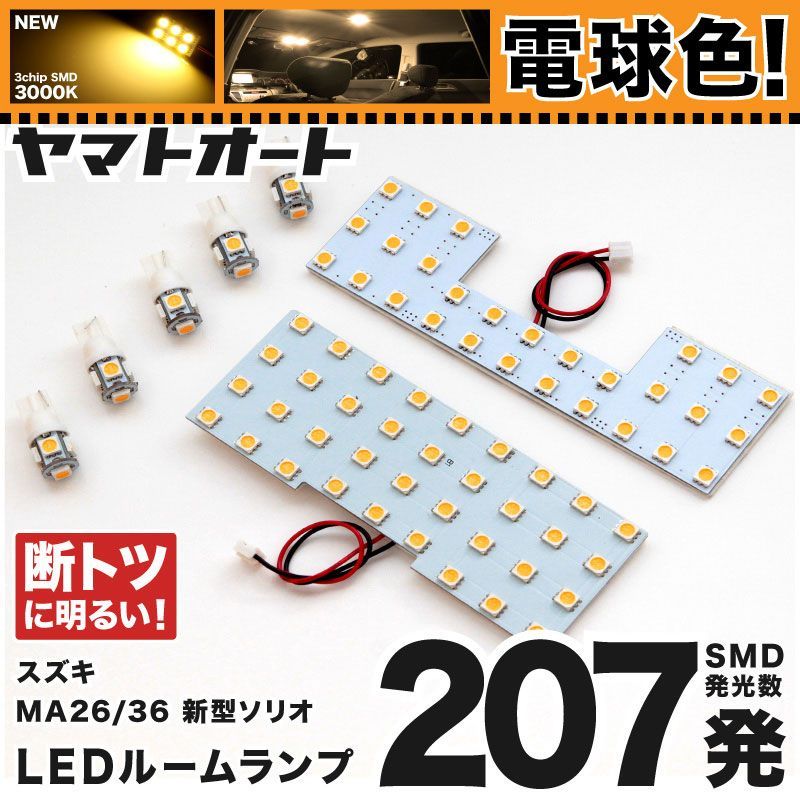 【電球色/3000K】 ソリオ ハイブリッド LED ルームランプ MA36S MA46S 7点セット [H27.8~R2.11] 車検対応 専用形状 室内灯