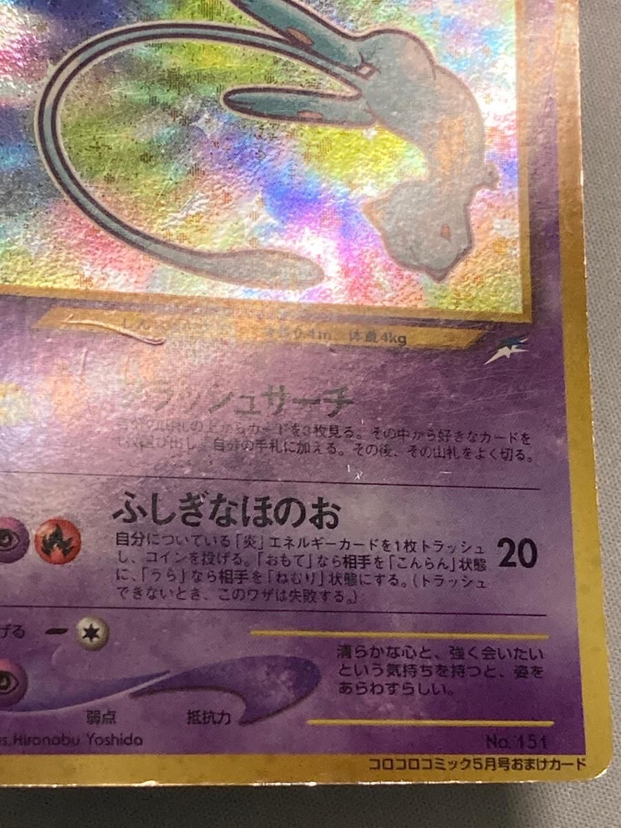 ひかるミュウ LV.24（コロコロコミックおまけ） [旧裏面] No.151 状態難 ポケモンカード ポケカ ひかるミュウ LV.24（コロコロコミックおまけ） [旧裏面] No.151