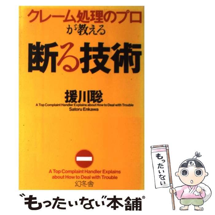 中古】 クレーム処理のプロが教える断る技術 / 援川 聡 / 幻冬舎 - メルカリ