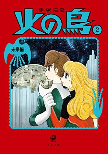 火の鳥2 未来編 (角川文庫)／手塚 治虫 - メルカリ